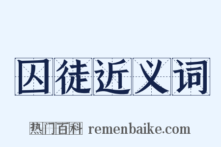 囚徒近义词是什么意思的图片